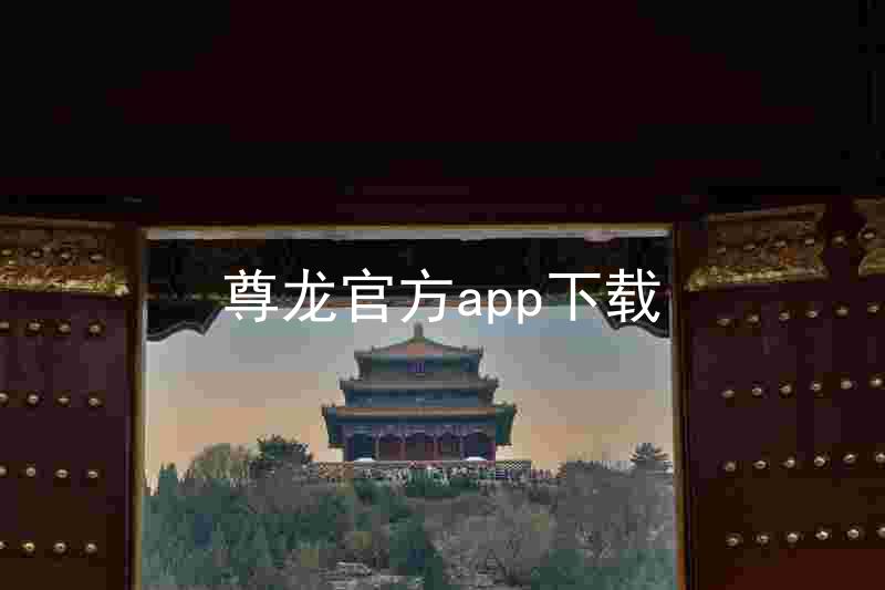 尊龙官方app下载