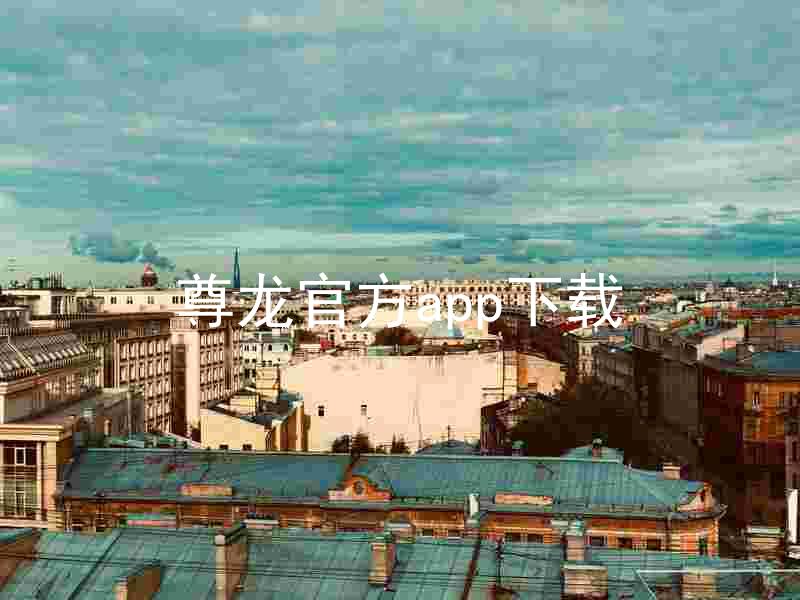 尊龙官方app下载