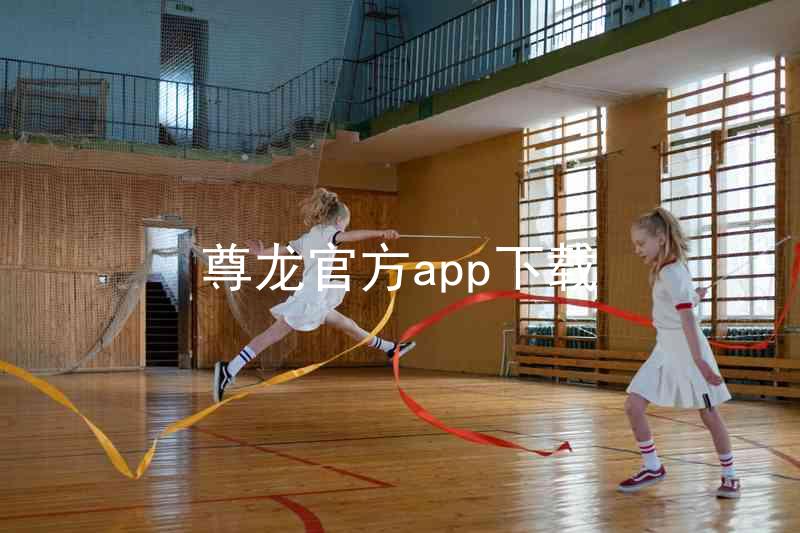 尊龙官方app下载