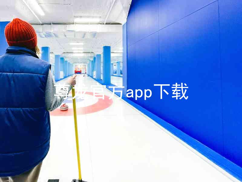 尊龙官方app下载