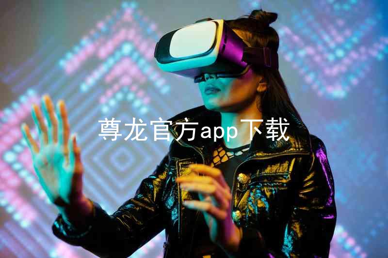 尊龙官方app下载