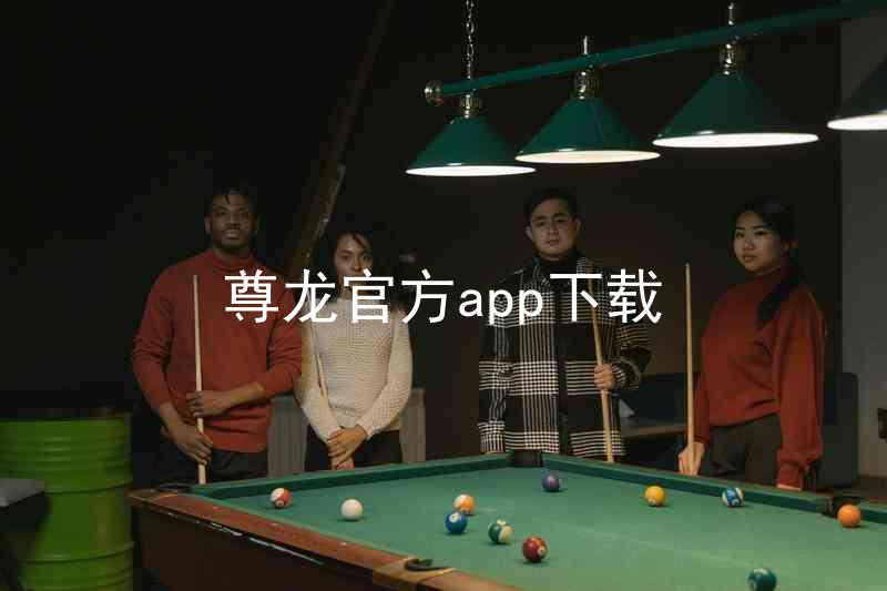尊龙官方app下载