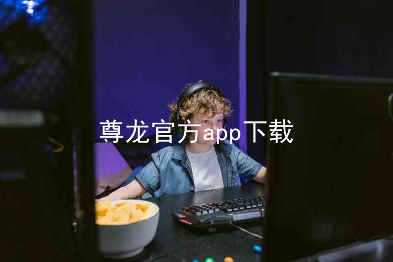 尊龙官方app下载