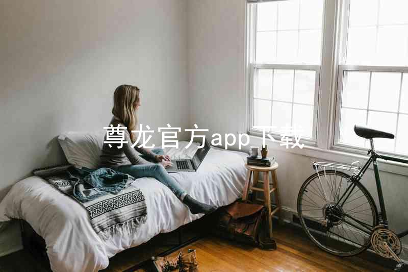 尊龙官方app下载