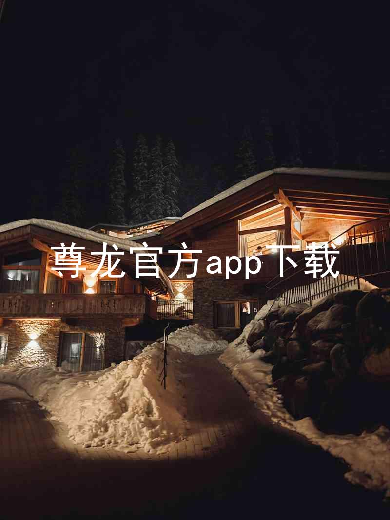 尊龙官方app下载