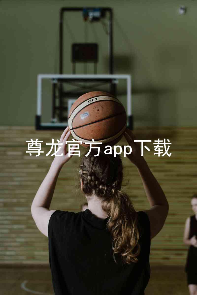 尊龙官方app下载