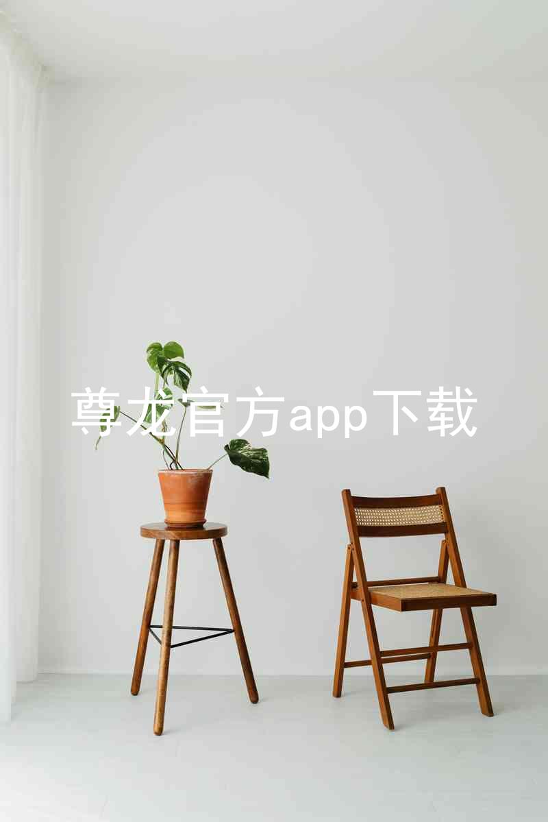 尊龙官方app下载