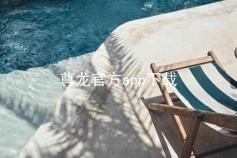 尊龙官方app下载