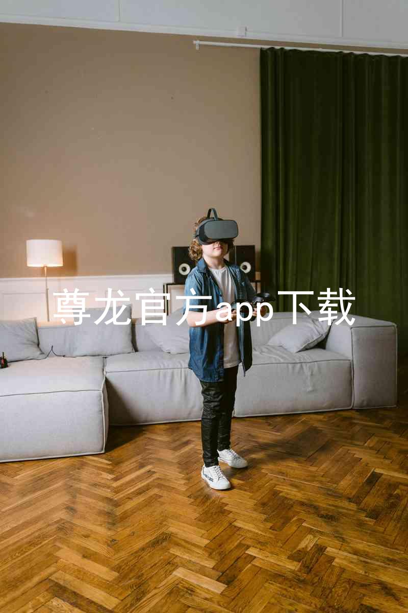 尊龙官方app下载