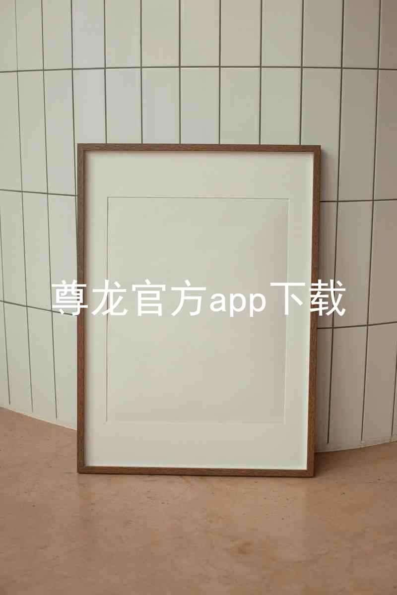尊龙官方app下载